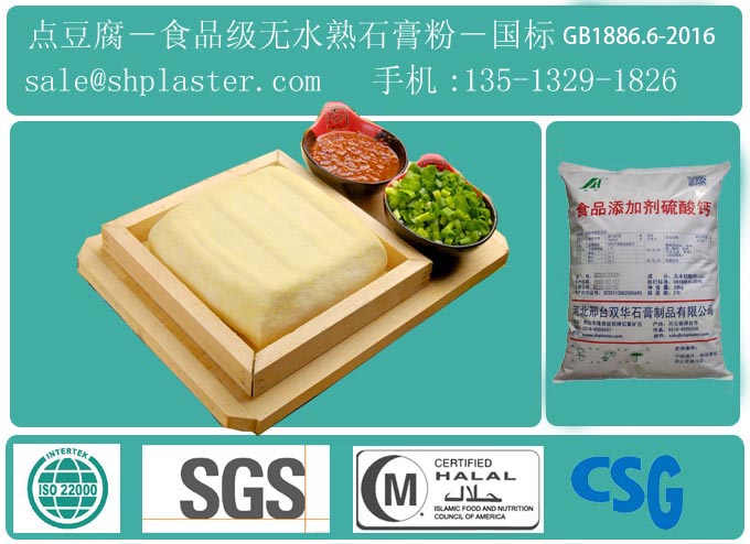 食用無(wú)水熟石膏粉,點(diǎn)豆腐凝固劑